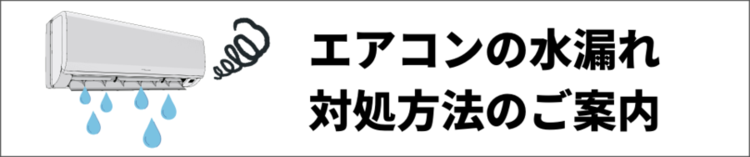 エアコン水漏れ対処方法のご案内