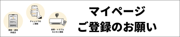 マイページ登録のお願い