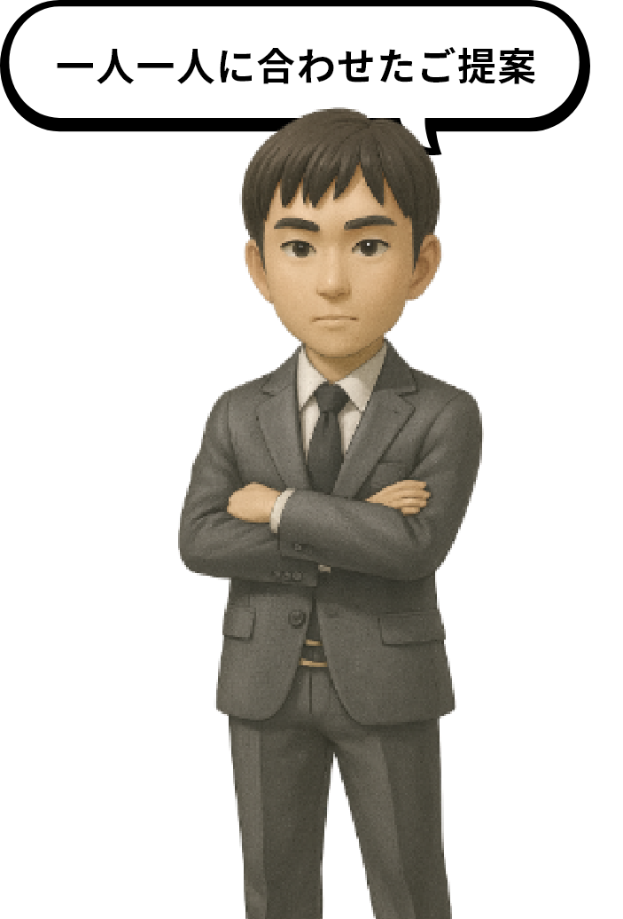 一人一人に合わせたご提案