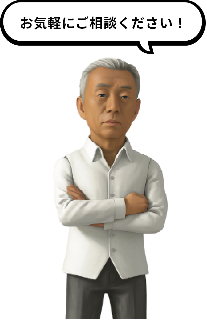 お気軽にご相談ください!