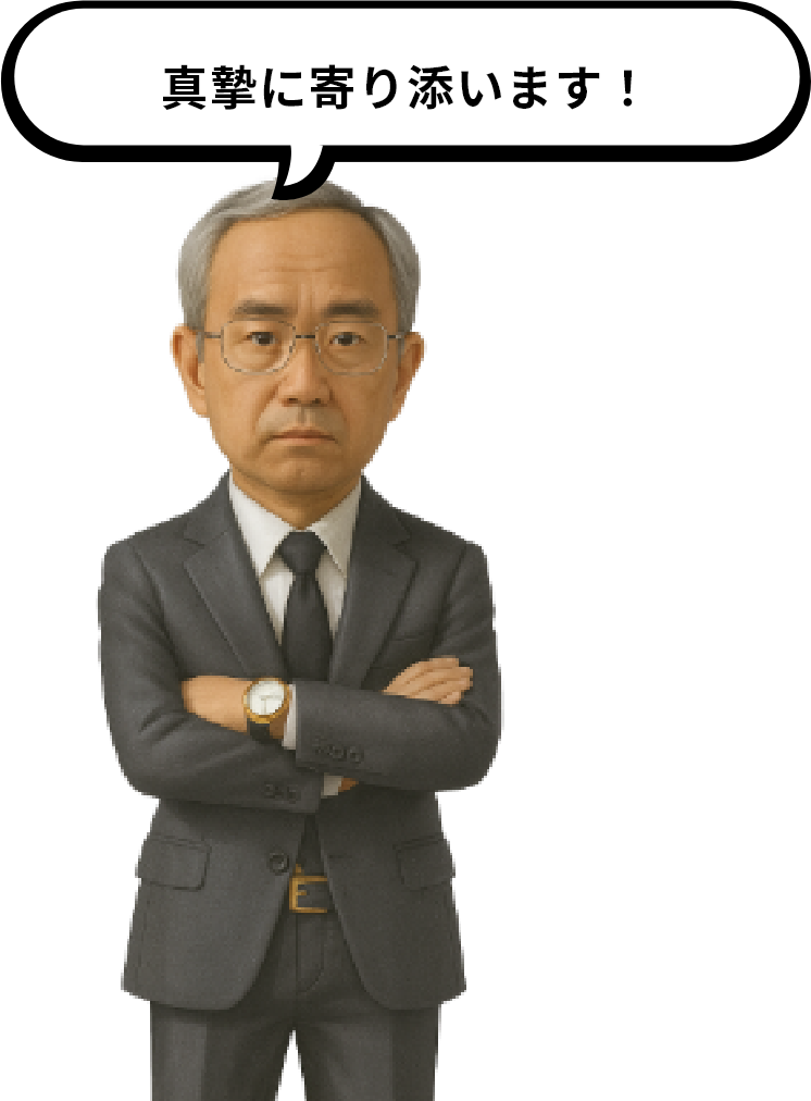 真摯に寄り添います!