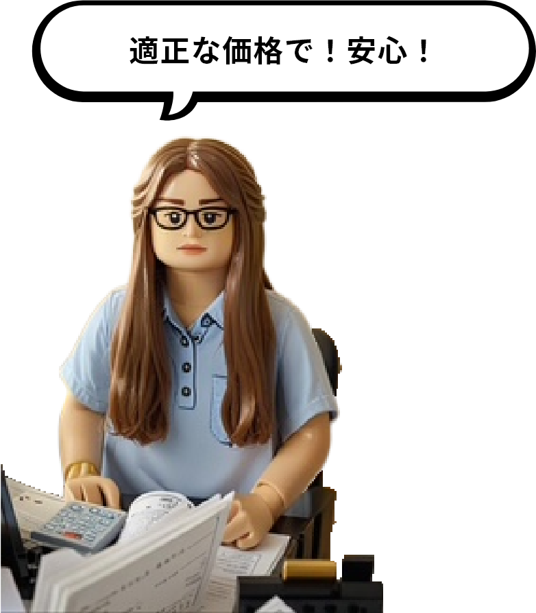 適正な価格で!安心!